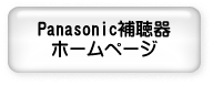 Panasonic補聴器ホームページ