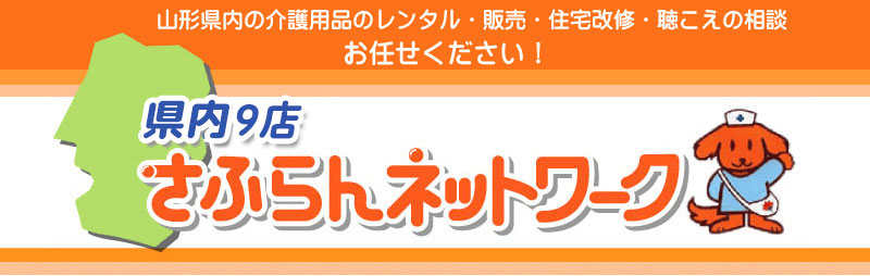 さふらんネットワーク