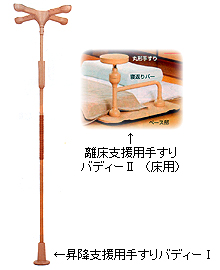 昇降支援用手すりバディーT、U